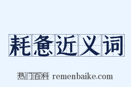 耗惫近义词是什么意思的图片